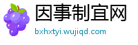 因事制宜网